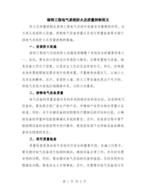 装饰工程电气系统防火及质量控制范文