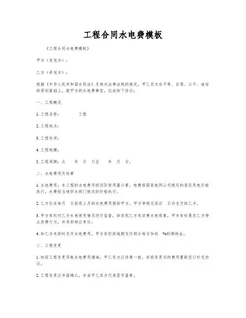 工程合同水电费模板