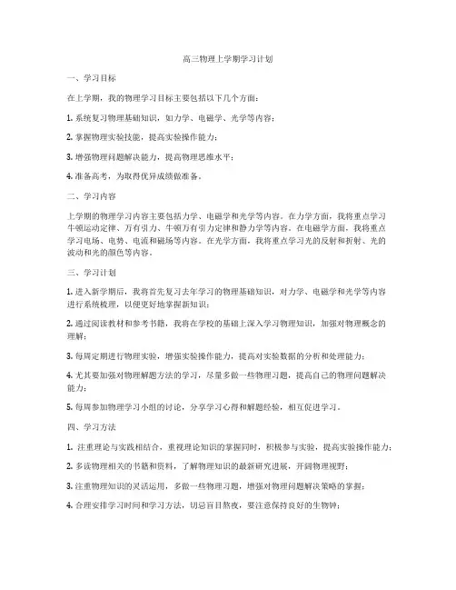 高三物理上学期学习计划