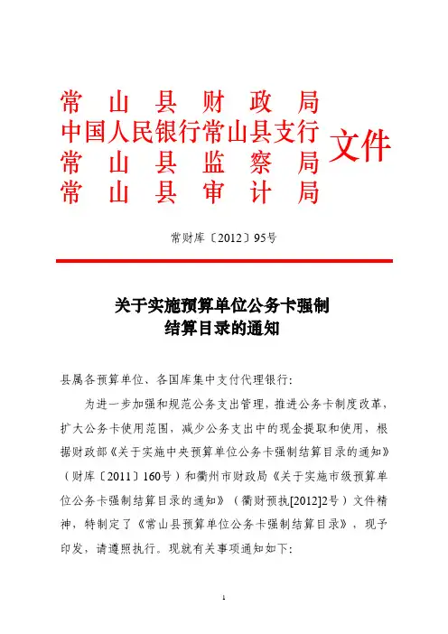 常财库[2012]95号关于实施预算单位公务卡强制结算目录的通知