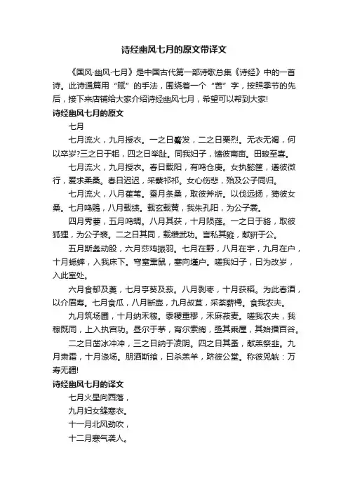 诗经幽风七月的原文带译文