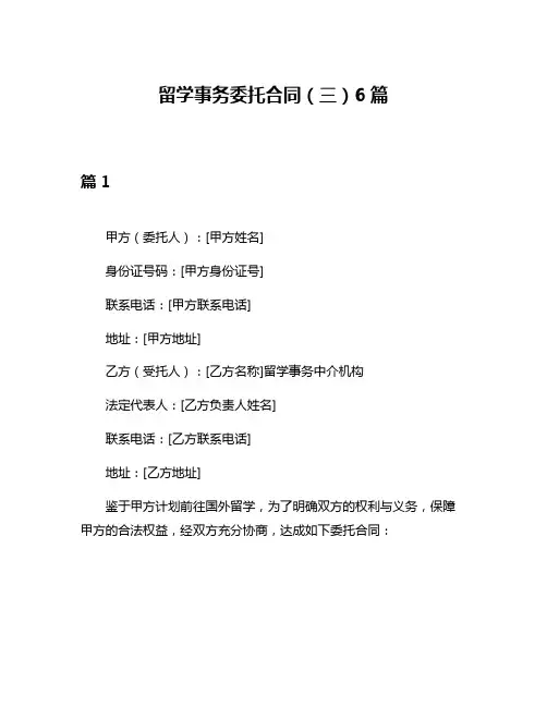 留学事务委托合同(三)6篇