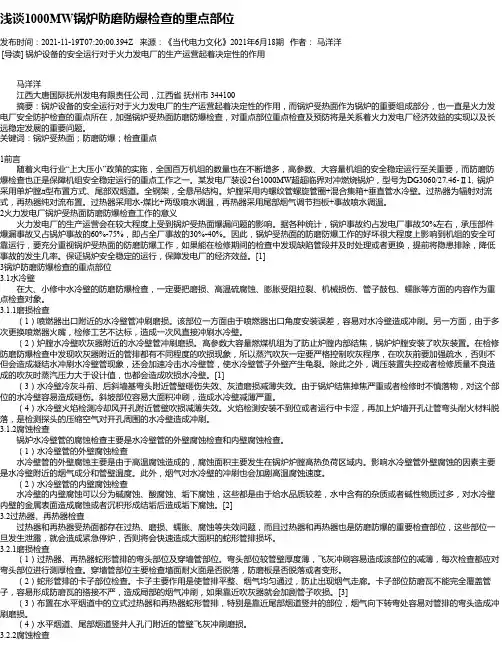 浅谈1000MW锅炉防磨防爆检查的重点部位