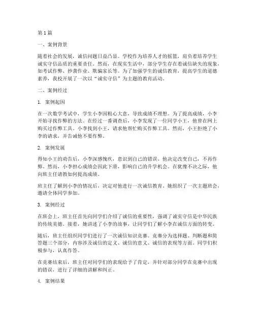 诚实守信学生教育案例(3篇)