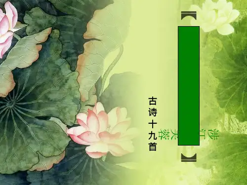 《涉江采芙蓉》》PPT-课件下载【统编版】