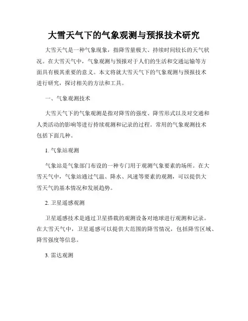 大雪天气下的气象观测与预报技术研究