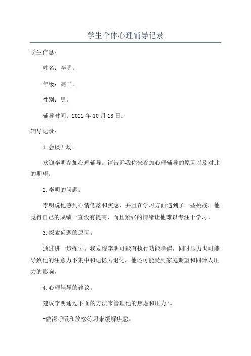 学生个体心理辅导记录