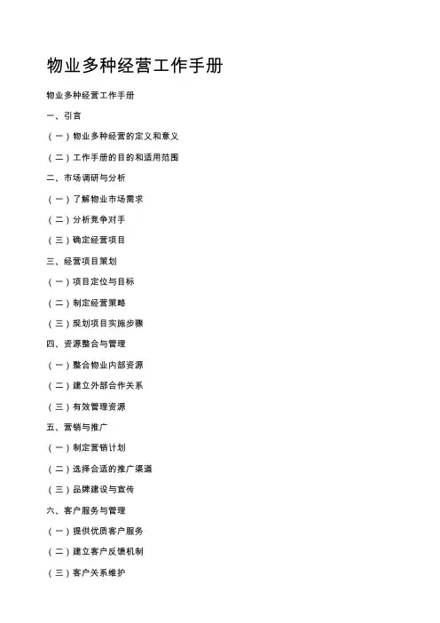 物业多种经营工作手册