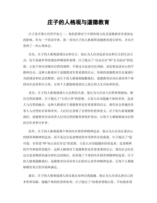 庄子的人格观与道德教育
