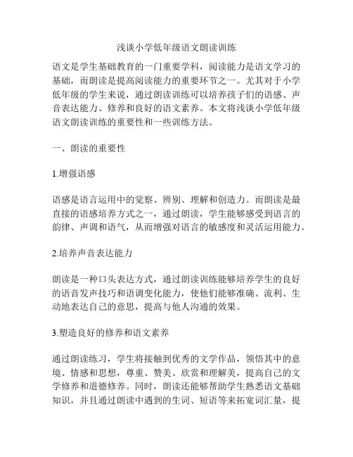 浅谈小学低年级语文朗读训练
