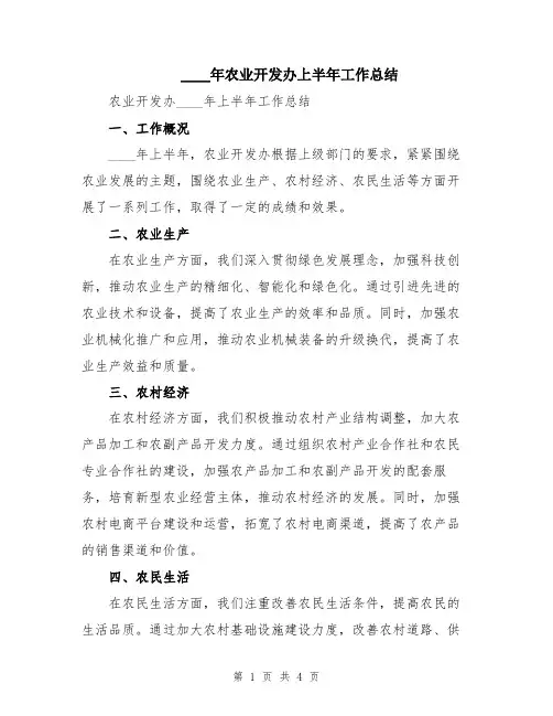 2024年农业开发办上半年工作总结