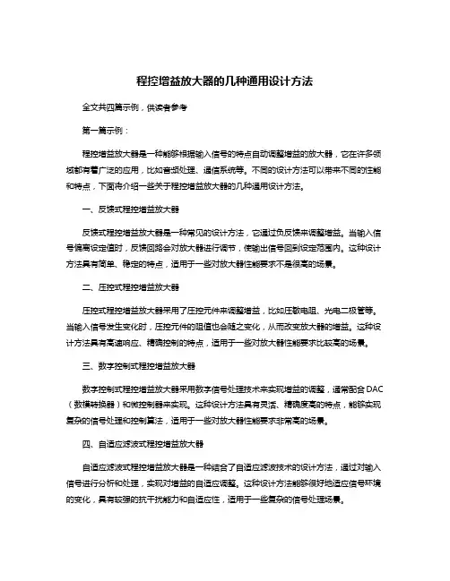 程控增益放大器的几种通用设计方法