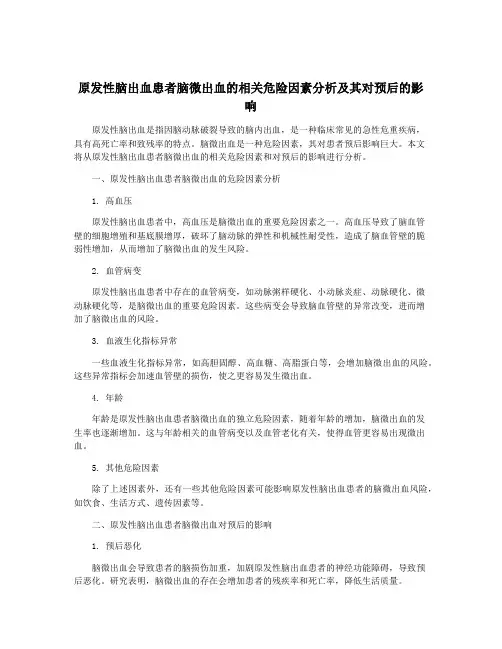 原发性脑出血患者脑微出血的相关危险因素分析及其对预后的影响