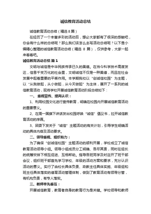 诚信教育活动总结