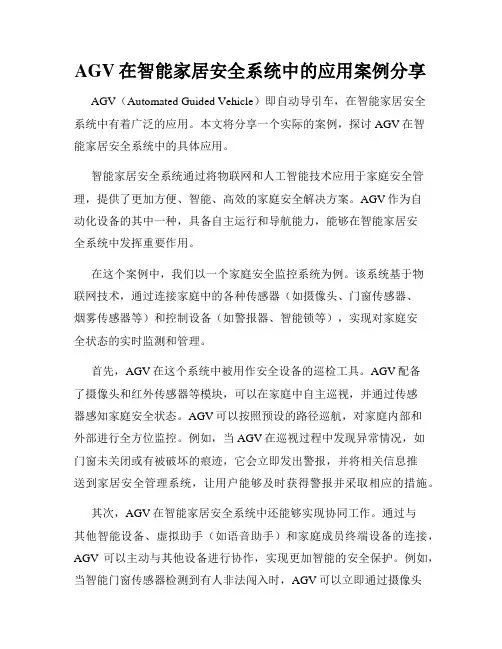 AGV在智能家居安全系统中的应用案例分享