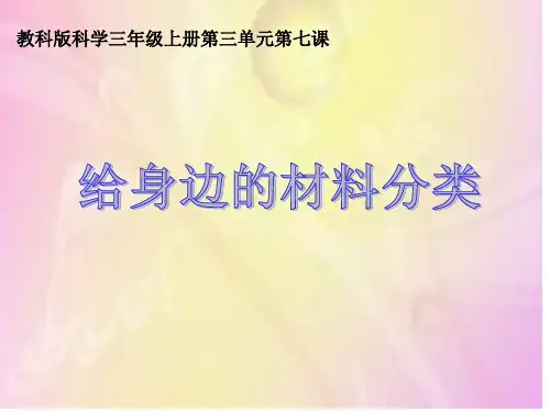 小学科学教科版三年级上册《给身边的材料分类》课件公开课(6)