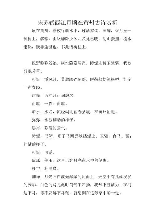 宋苏轼西江月顷在黄州古诗赏析