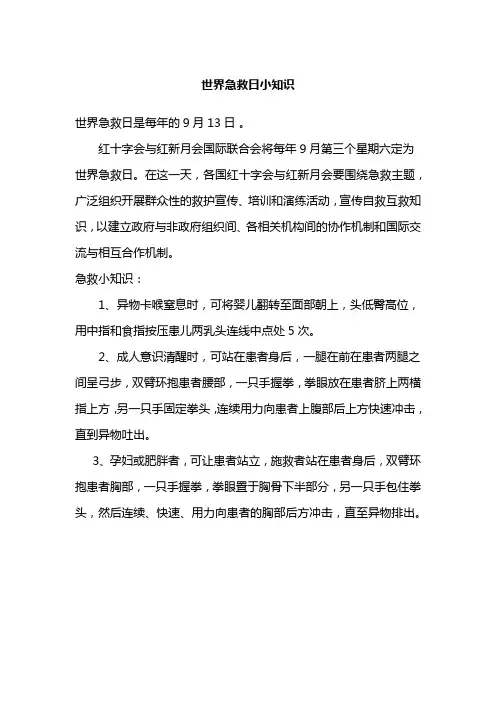 世界急救日小知识