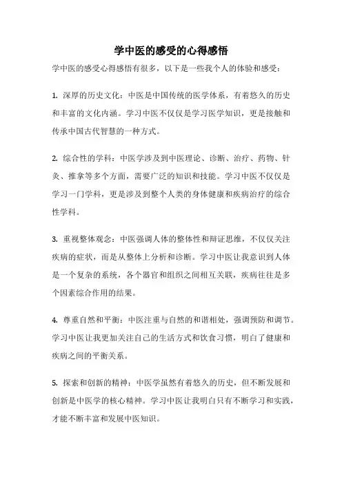 学中医的感受的心得感悟