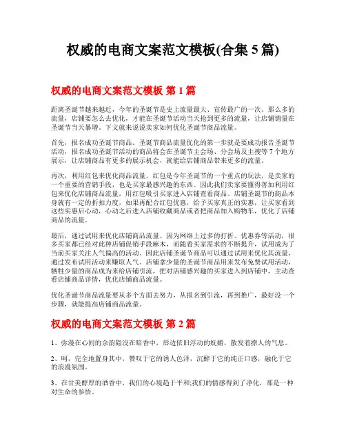 权威的电商文案范文模板(合集5篇)