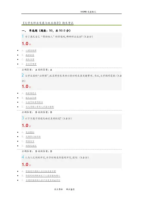 大学生职业发展及就业指导慕课期末考试