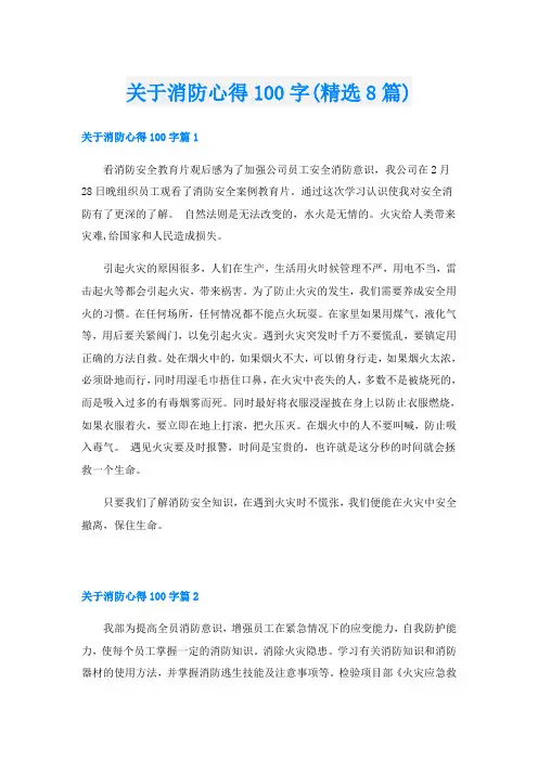 关于消防心得100字(精选8篇)