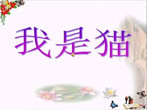 五年级语文上册 第27课 我是猫精品教学PPT课件 语文S版