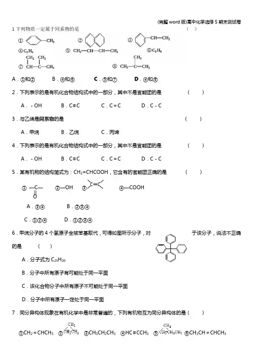 (完整word版)高中化学选修5期末测试卷