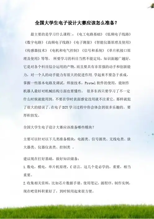 电子设计大赛我们该做什么