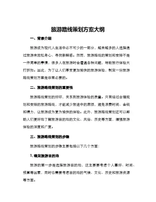 旅游路线策划方案大纲