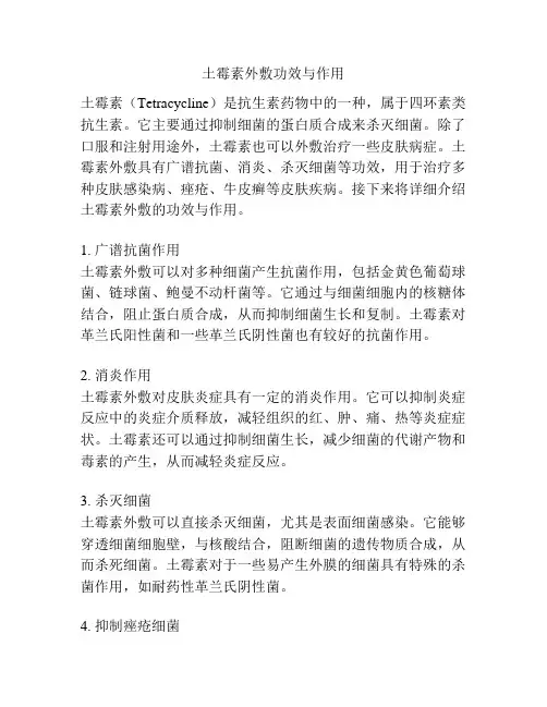 土霉素外敷功效与作用