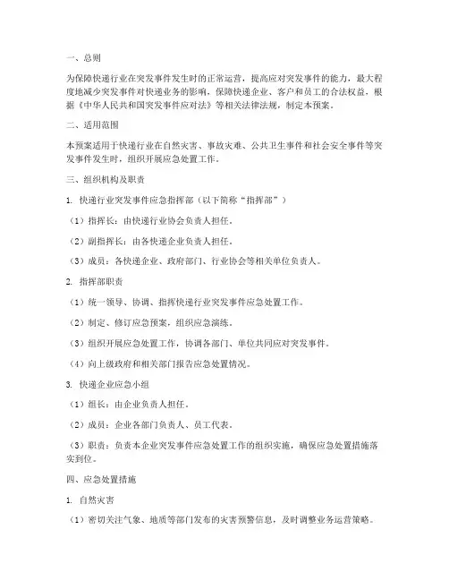 突发事件应急预案_快递