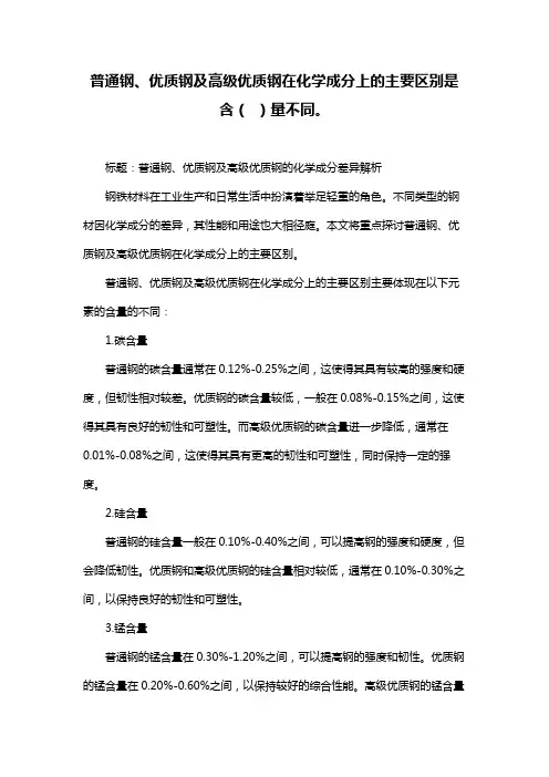 普通钢、优质钢及高级优质钢在化学成分上的主要区别是含( )量不同。