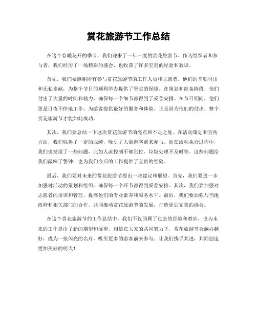 赏花旅游节工作总结