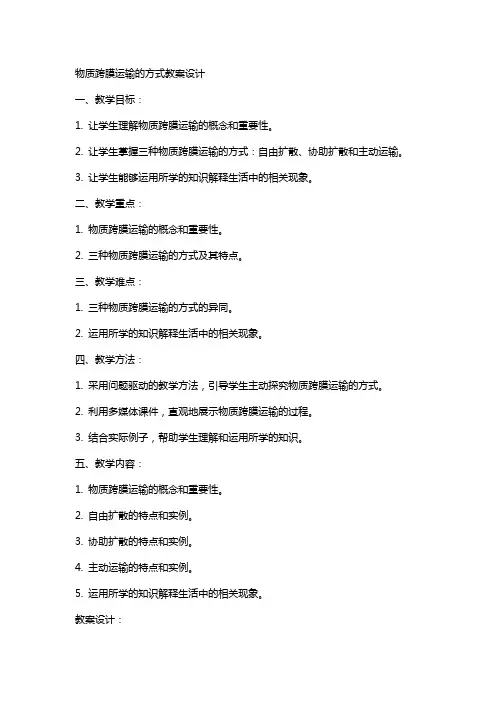 物质跨膜运输的方式教案设计