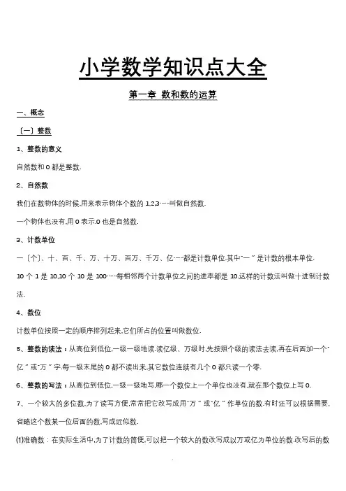 小学数学知识点总结材料大全(非常全面)