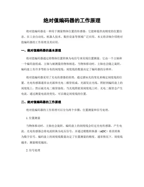 绝对值编码器的工作原理