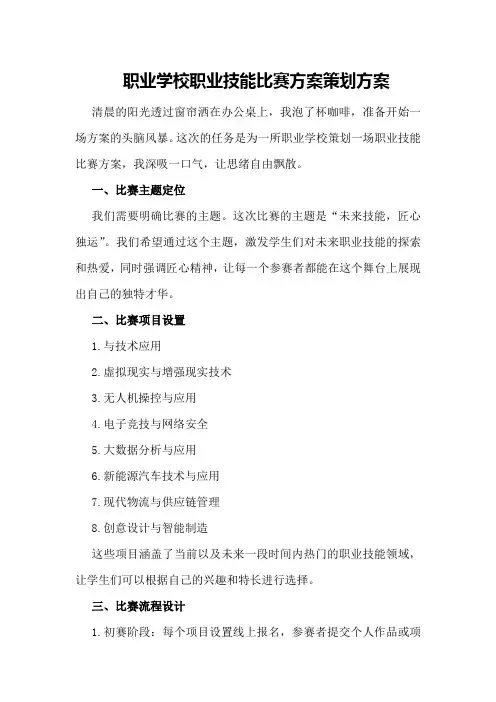 职业学校职业技能比赛方案策划方案
