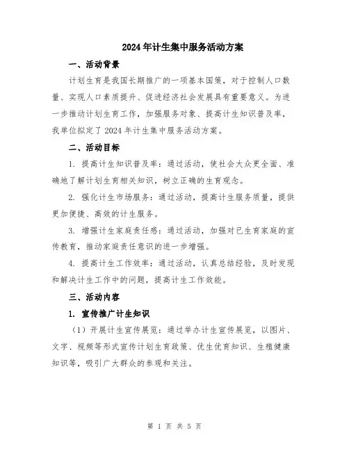 2024年计生集中服务活动方案