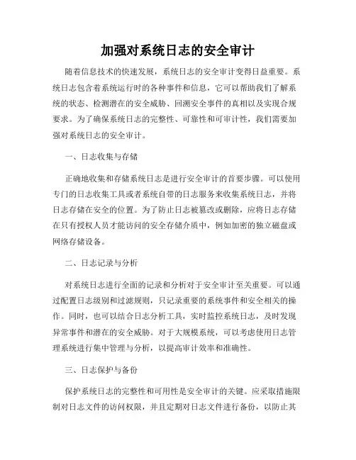 加强对系统日志的安全审计