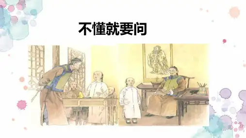 3.《 不懂就要问》课件(共33张PPT)