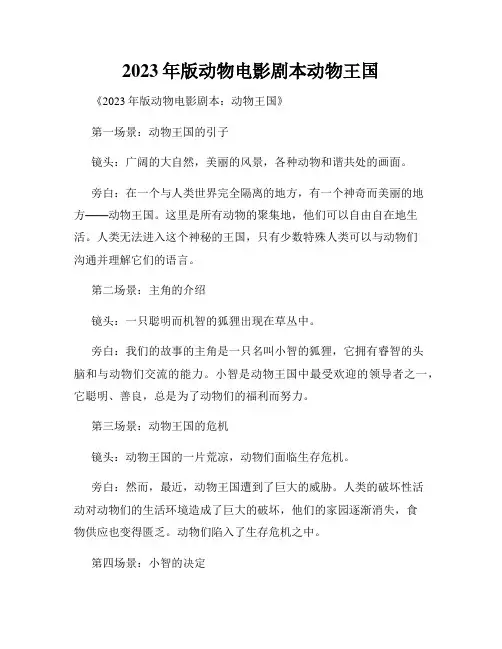 2023年版动物电影剧本动物王国
