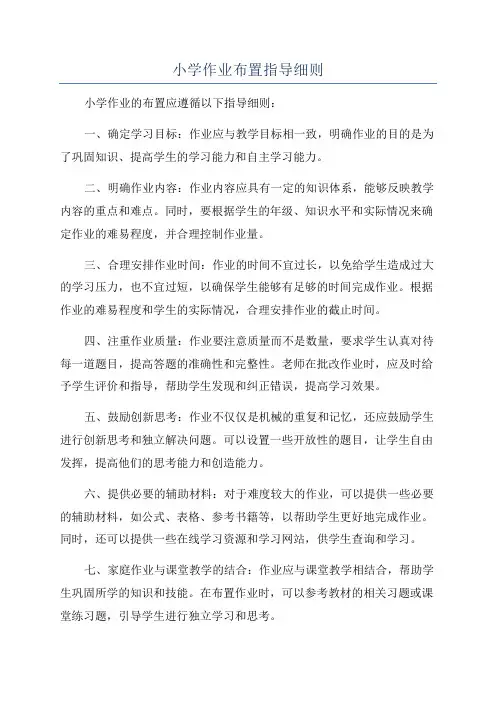 小学作业布置指导细则