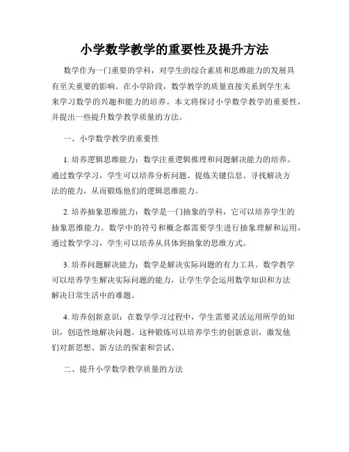 小学数学教学的重要性及提升方法