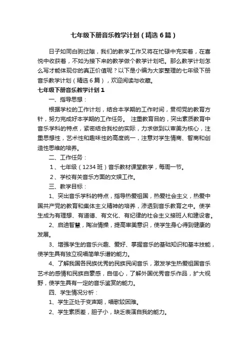七年级下册音乐教学计划（精选6篇）
