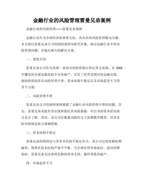 金融行业的风险管理雷曼兄弟案例