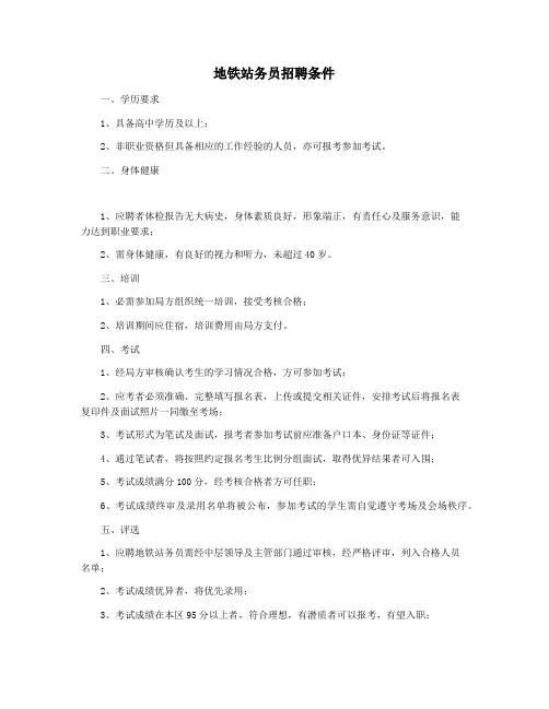地铁站务员招聘条件
