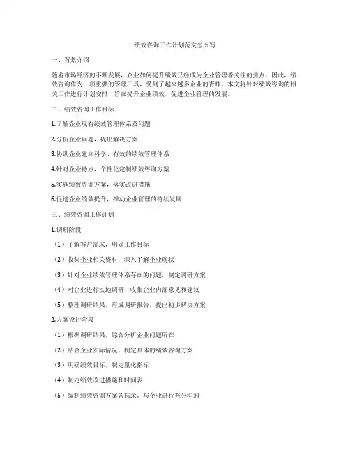 绩效咨询工作计划范文怎么写
