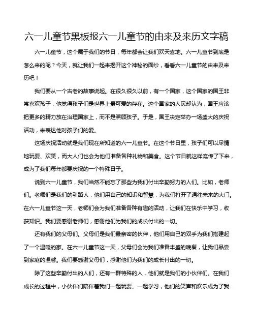 六一儿童节黑板报六一儿童节的由来及来历文字稿
