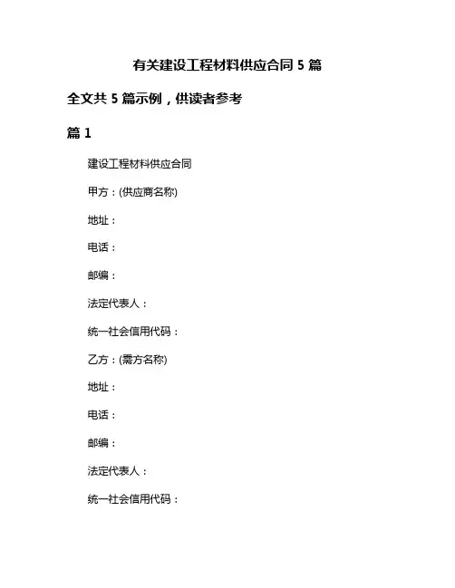 有关建设工程材料供应合同5篇
